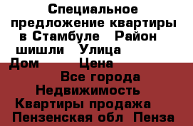 Специальное предложение квартиры в Стамбуле › Район ­ шишли › Улица ­ 1 250 › Дом ­ 12 › Цена ­ 748 339 500 - Все города Недвижимость » Квартиры продажа   . Пензенская обл.,Пенза г.